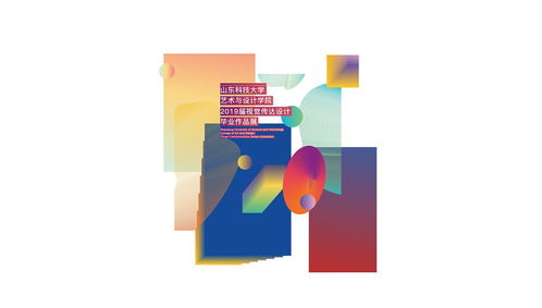 山東科技大學藝術與設計學院2019屆畢業展 文化藝術交流與策劃的創意呈現