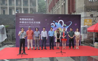 有意味的形式 中美設(shè)計(jì)文化交流展啟幕，共筑文化藝術(shù)策劃新橋梁